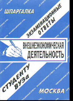 Внешнеэкономическая деятельность: Экзаменационные ответы, студенту вуза