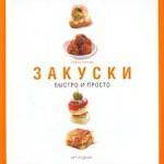 Закуски: Быстро и просто