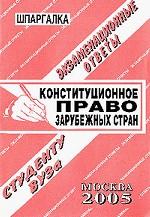 Конституционное право зарубежных стран. Особенная часть: Экзам. ответы студ