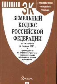 Земельный кодекс РФ: По сост. на 01.10.26 с таблицей изменений и путеводителем