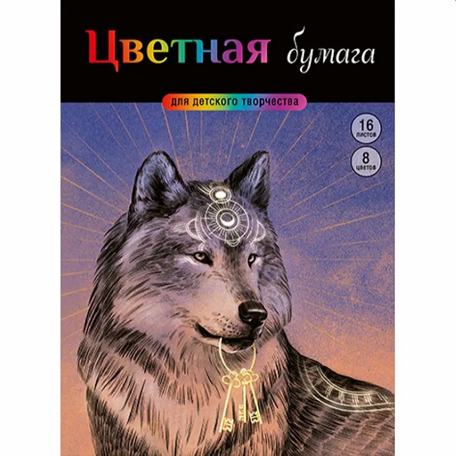 Цв. бумага А4 8л 8цв мелов Волк и ключи (скоба)