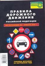 Правила дорожного движения РФ: По состоянию на 1 июня 2005г. (1.01.05г.)