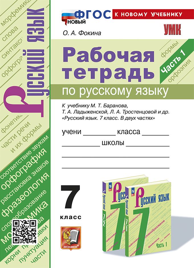 Русский язык. 7 класс: Рабочая тетрадь к учеб. Баранова М.Т.: В 2 частях Часть 1 ФГОС Новый (к новому учебнику)