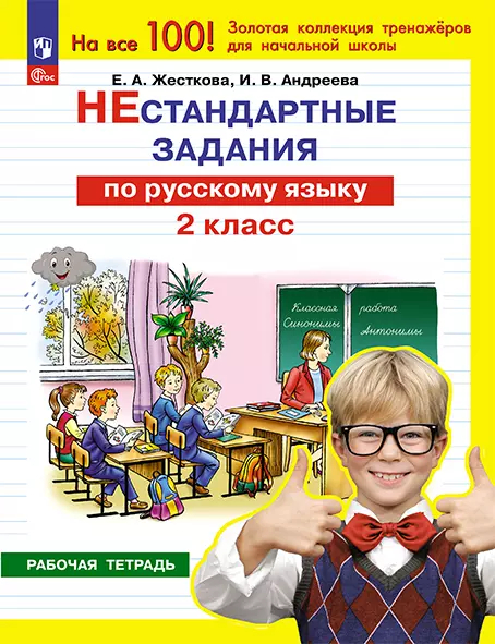 Нестандартные задания по русскому языку. 2 класс ФГОС Новый