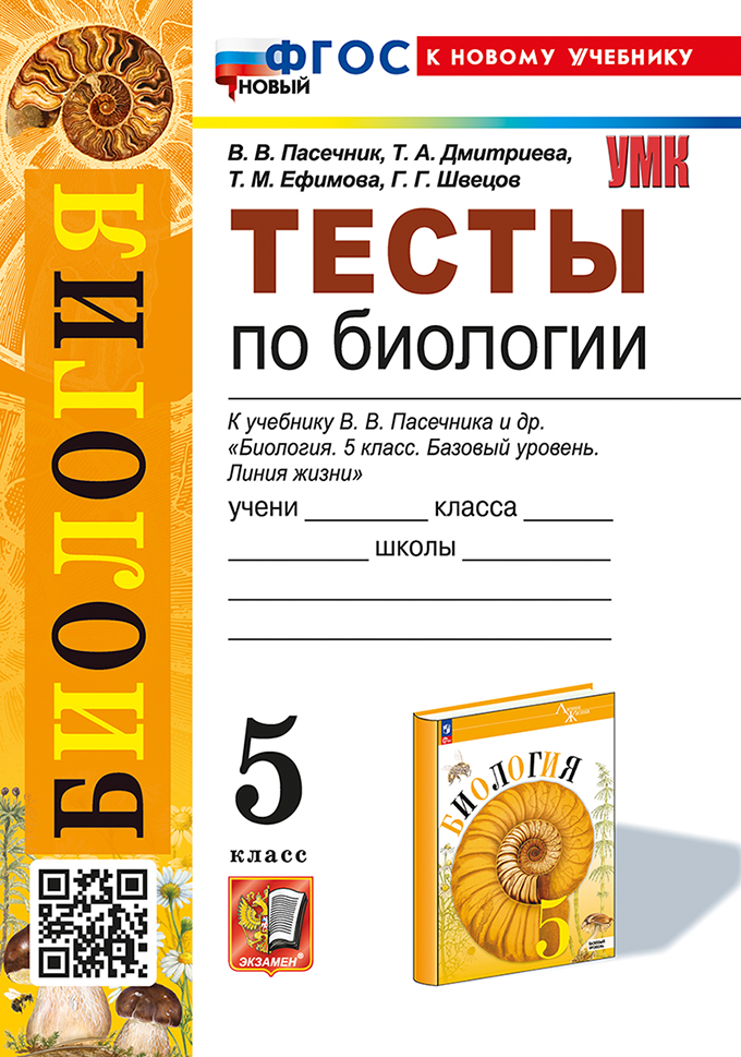 Биология. 5 класс: Тесты к учебнику Пасечника В.В. ФГОС новый (к новому учебнику)