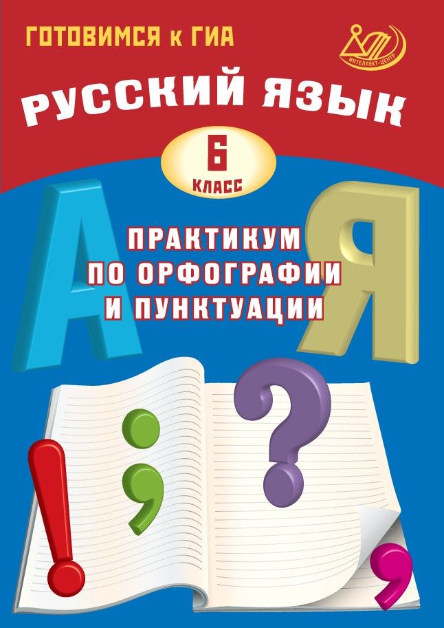 Русский язык. 6 класс: Практикум по орфографии и пунктуации. Готовимся к ГИА