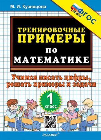 Тренировочные примеры по математике. 1 класс: Учимся писать цифры (ФГОС Новый)