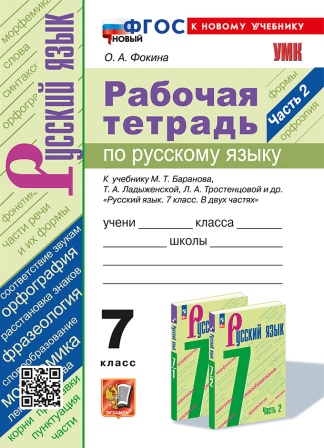 Русский язык. 7 класс: Рабочая тетрадь к учеб. Баранова М.Т.: В 2 частях Часть 2 ФГОС Новый (к новому учебнику)