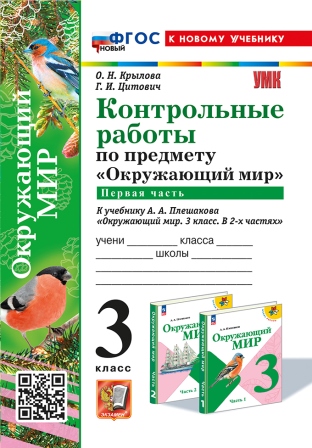 Окружающий мир. 3 класс: Контрольные работы к учебнику Плешакова А.А.: Часть 1 ФГОС Новый (к новому учебнику)