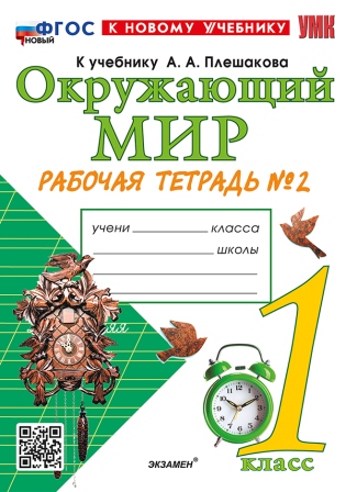 Окружающий мир. 1 класс: Рабочая тетрадь к учебнику Плешакова: Часть 2 ФГОС Новый (к новому учебнику)