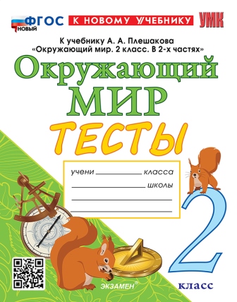 Окружающий мир. 2 класс: Тесты по предмету "Окружающий мир" к учебнику Плешакова А.А. ФГОС Новый (к новому учебнику)