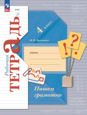 Пишем грамотно. 4 класс: Рабочая тетрадь: В 2 частях Часть 1 ФГОС Новый