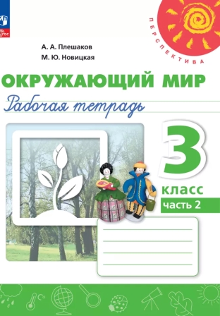 Окружающий мир. 3 класс: Рабочая тетрадь. В 2 частях Часть 2 (новый ФП)