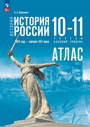 Атлас 10-11 кл.: История России. Базовый уровень 1914 год - начало XXI века (к госучебнику) (новый ФП)