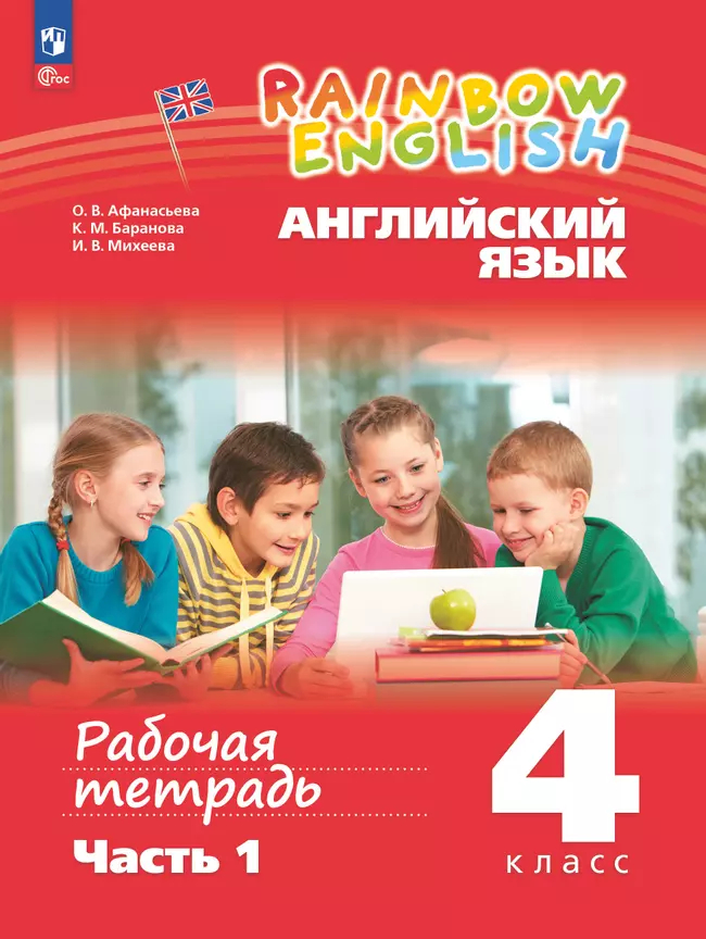 Английский язык. 4 класс: Рабочая тетрадь: В 2 частях часть 1 (новый ФП)