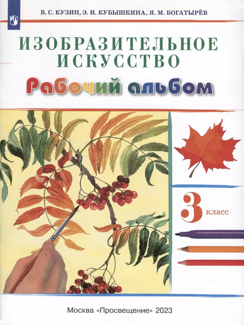 Изобразительное искусство. 3 класс: Рабочий альбом ФГОС