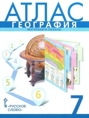 Атлас 7 класс: География. Материки и океаны (ФГОС)