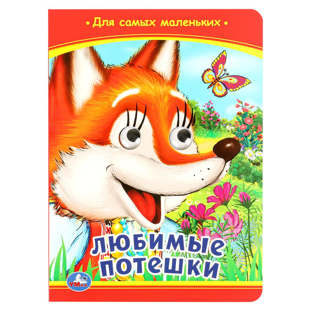 Любимые потешки: книжка с глазками