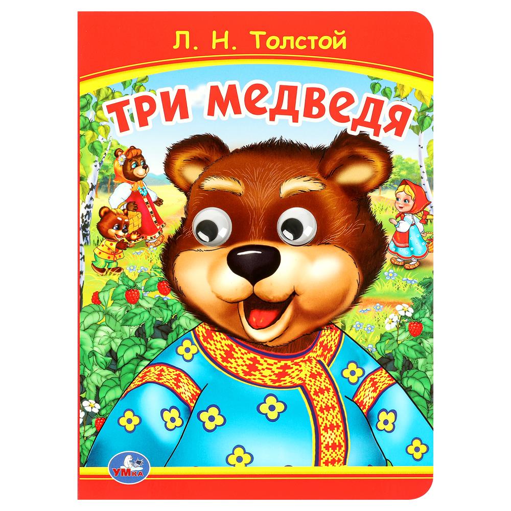 Три медведя: Книжка с глазками