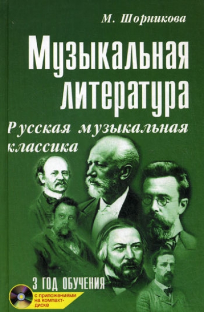 Музыкальная литература: Русская музыкальная классика: 3-й год обучения