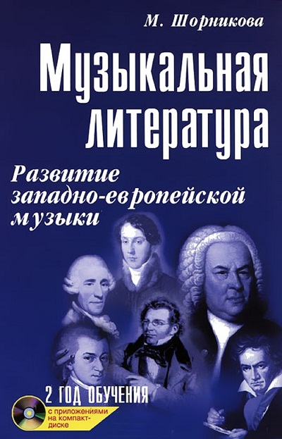 Музыкальная литература: Развитие западно-европейской музыки: 2-й год обуч.