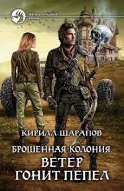 Брошенная колония. Ветер гонит пепел.