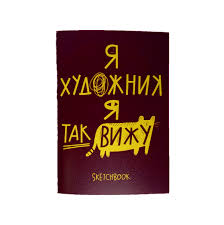 SketchBook А5 26л Я художник я так вижу слонов.кость шершавая красная