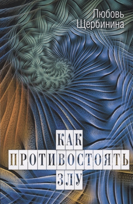 Как противостоять злу