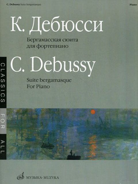 Бергамасская сюита: Для фортепиано