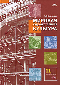 Мировая художественная культура. 11 кл.: Учебник. Базовый уровень
