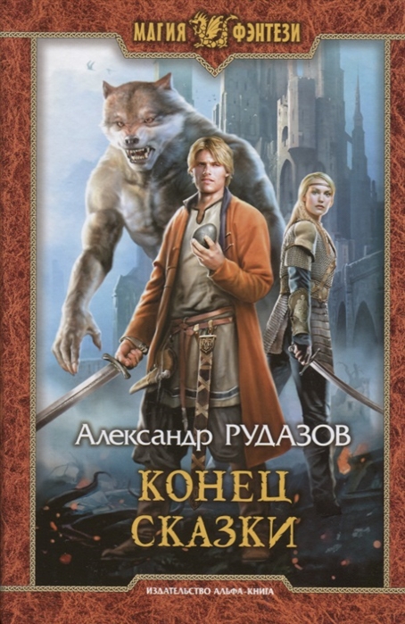 Конец сказки