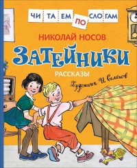 Затейники: рассказы