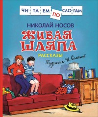 Живая шляпа: Рассказы