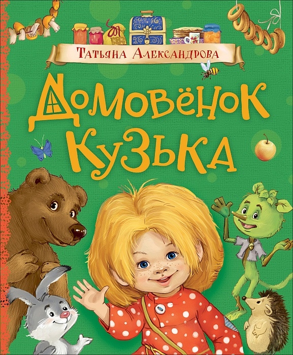 Домовенок Кузька: сказочная повесть