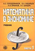 Математика в экономике: Учебник: В 2 ч. Ч. 1