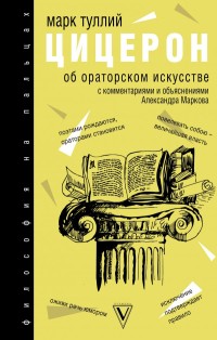 Об ораторском искусстве: с комментариями и объяснениями