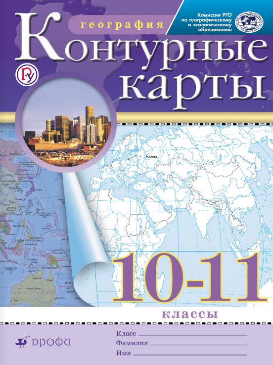 Контурные карты. 10-11 кл.: География (Традиционный комплект) (РГО