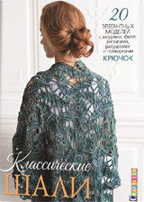 Классические шали: Крючок: 20 элегантных моделей с ажурами, филе, зигзагами
