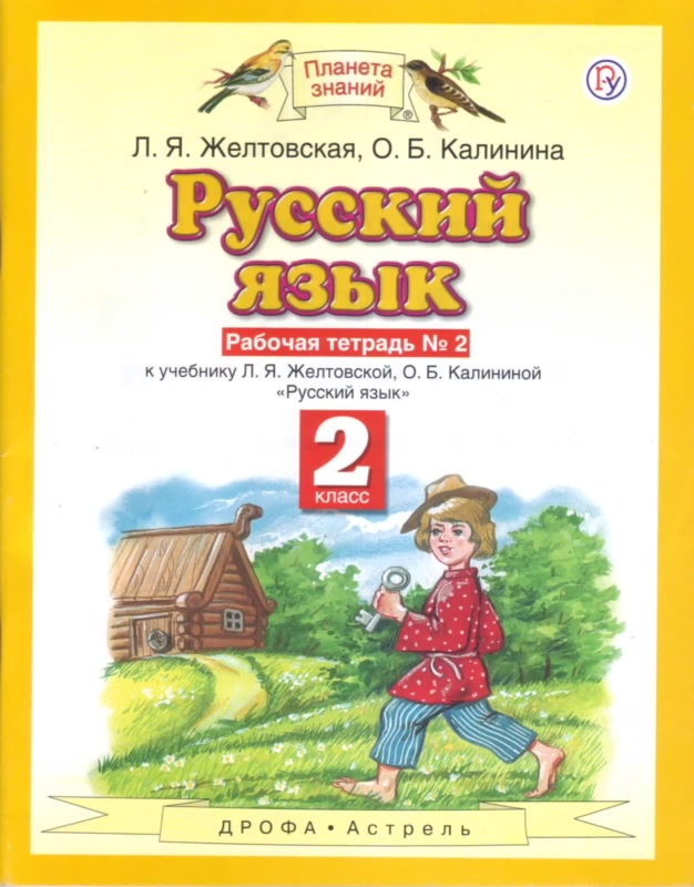 Русский язык. 2 класс: Рабочая тетрадь № 2 (ФГОС)