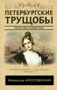 Петербургские трущобы: Роман в 2-х томах: Т. 1
