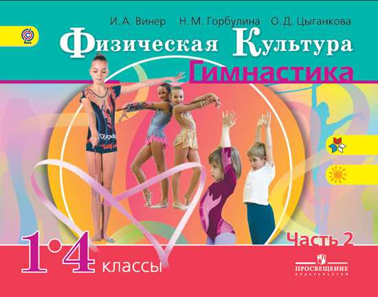 Физическая культура. 1-4 кл.: Гимнастика.: Учебник: В 2 ч. Ч.2