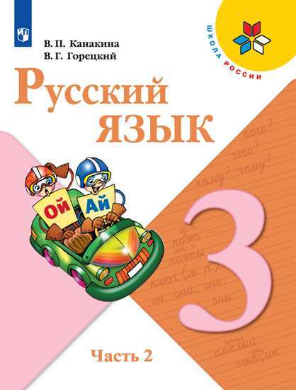 Русский язык. 3 класс: Учебник: В 2 частях Часть 2 ФП