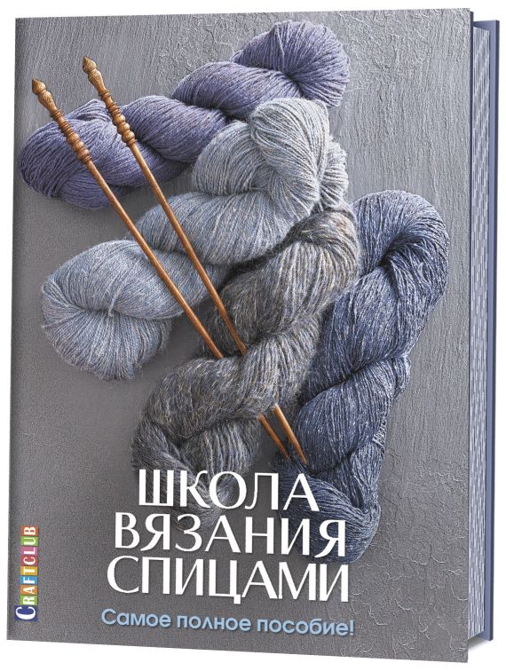 Школа вязания спицами: Самое полное пособие!