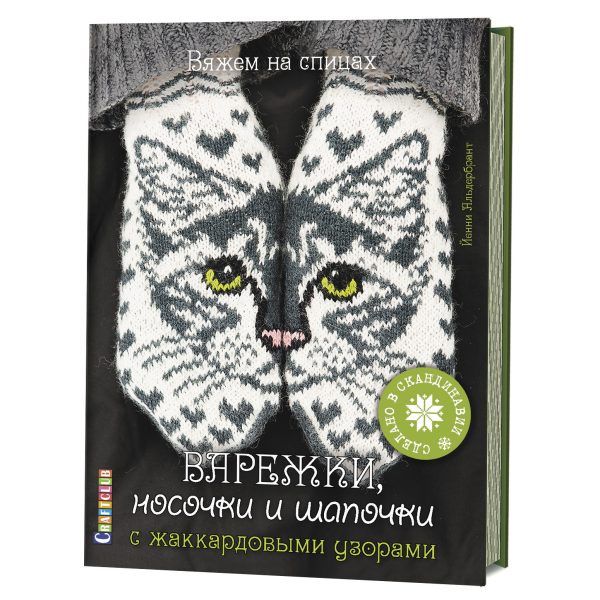 Варежки, носочки и шапочки с жаккардовыми узорами: Вяжем не спицах