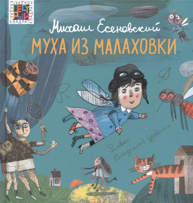 Муха из Малаховки: Сборник стихотворений
