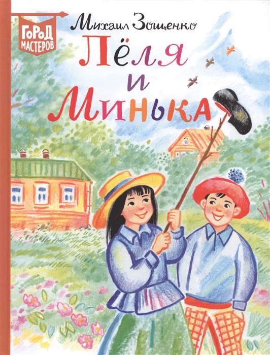 Леля и Минька: Рассказы для детей