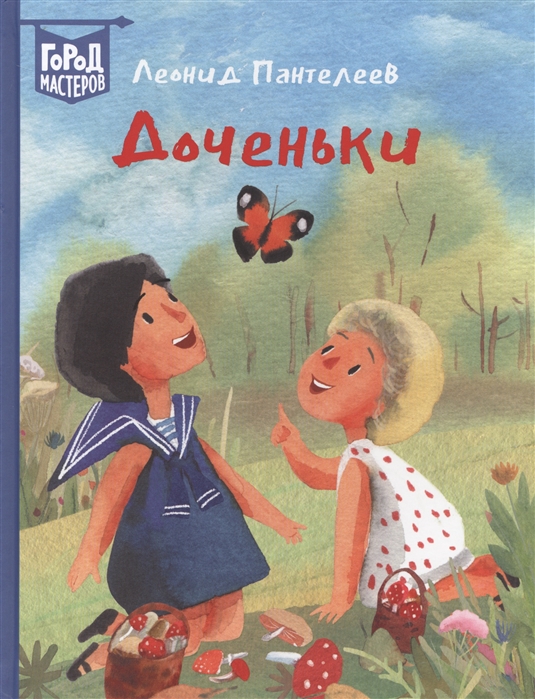 Доченьки: Рассказы для детей