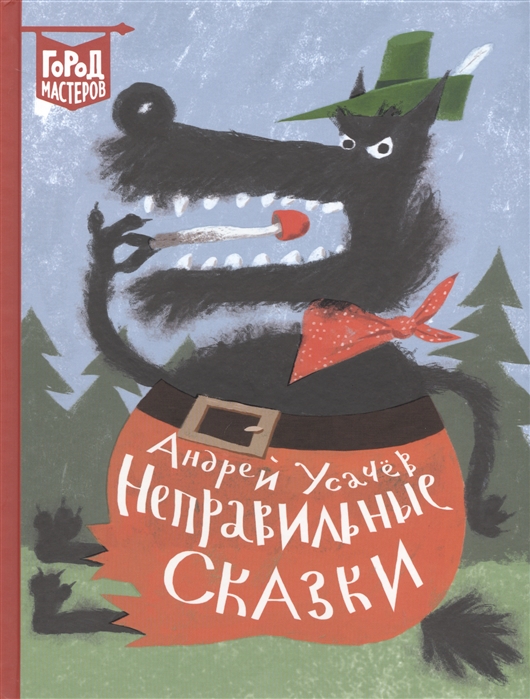 Неправильные сказки: Сборник стихотворений