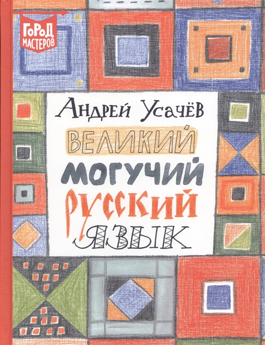 Великий могучий русский язык: Стихи