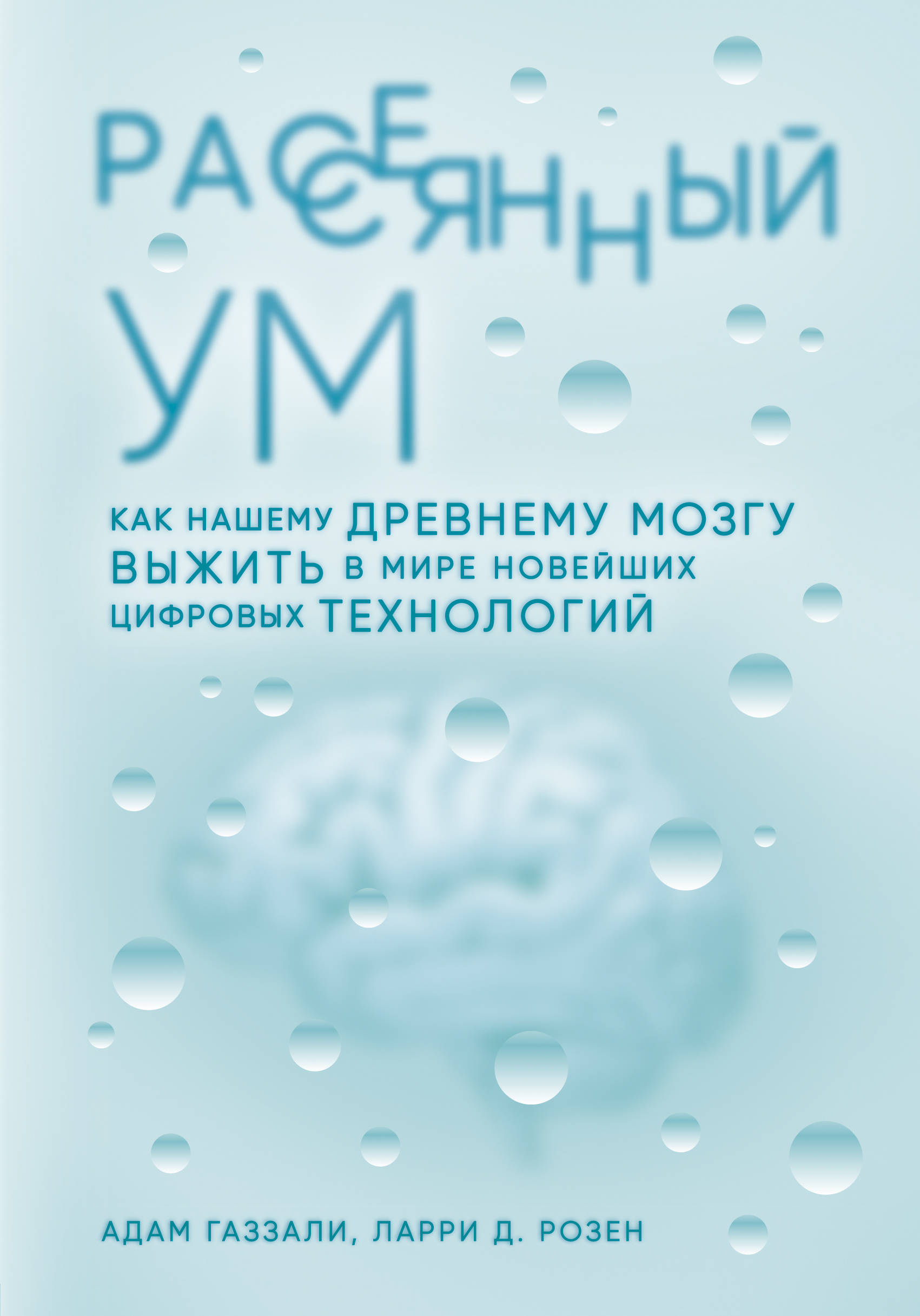 Рассеянный ум. Как нашему древнему мозгу выжить в мире новейших цифровых